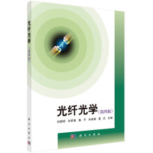 《光纤光学刘德明等科学》[54M]百度网盘|亲测有效|pdf下载