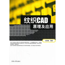 《纹织CAD原理及应用》[54M]百度网盘|亲测有效|pdf下载