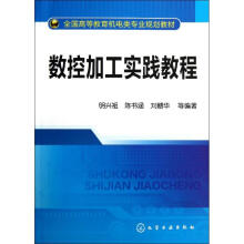 《数控加工实践教程》[41M]百度网盘|亲测有效|pdf下载