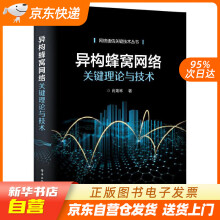 《异构蜂窝网络关键理论与技术肖海林籍》[57M]百度网盘|亲测有效|pdf下载