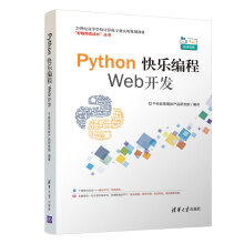 《新书Python快乐编程Web开发千锋教育世纪高等学校计算机专业实用规划教材》[23M]百度网盘|亲测有效|pdf下载