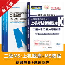 《新思路备考年3月全国计算机二级office上机题库教程书籍国二计算机等级考试计算机二级ms》[40M]百度网盘|亲测有效|pdf下载