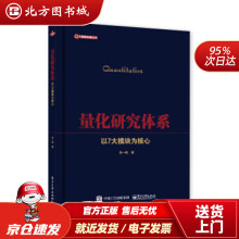 《量化研究体系――以7大模块为核心李一邨著北方城》[20M]百度网盘|亲测有效|pdf下载