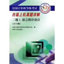 《保证全国计算机等级考试历届上机真题详解：二级C语言程序设计全国计算机等级考试命》[24M]百度网盘|亲测有效|pdf下载