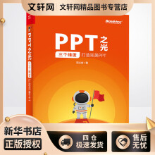 《PPT之光:三个维度打造完美PPT冯注龙书籍》[32M]百度网盘|亲测有效|pdf下载