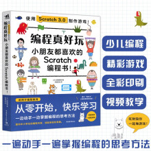 《速发中青编程真好玩小朋友都喜欢的scratch编程书!日冈田哲郎一边动手一边掌握编程的思考方法中国青年》[21M]百度网盘|亲测有效|pdf下载