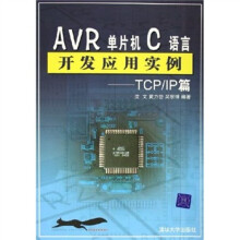 《AVR单片机C语言开发应用实例：TCP》[20M]百度网盘|亲测有效|pdf下载