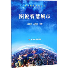 《图说智慧城市蓝荣钦,王海波编书籍》[29M]百度网盘|亲测有效|pdf下载