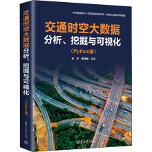 《全新交通时空大数据分析、挖掘与可视化》[34M]百度网盘|亲测有效|pdf下载