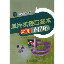 《单片机接口技术实用子程序陈小忠,黄宁,赵小侠编著》[50M]百度网盘|亲测有效|pdf下载