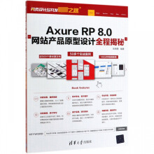 《AxureRP8.0网站产品原型设计全程揭秘》[30M]百度网盘|亲测有效|pdf下载