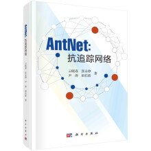 《AntNet：抗追踪网络云晓春科学》[59M]百度网盘|亲测有效|pdf下载