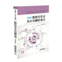 《数据库技术及应用翻转课堂》[26M]百度网盘|亲测有效|pdf下载