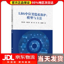 《LBS中位置隐私保护：模型与方法李兴华等著》[20M]百度网盘|亲测有效|pdf下载