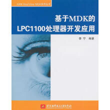 《基于MDK的LPC处理器开发应用李宁北京计算机与互联网》[51M]百度网盘|亲测有效|pdf下载