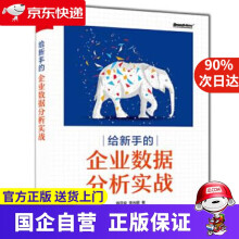 《给新手的企业数据分析实战博文视点》[22M]百度网盘|亲测有效|pdf下载