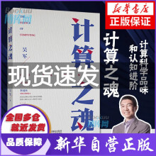 《计算之魂吴军著数学之美姊妹篇李国杰院士、郑纬民院士作序推荐快手联合创始人宿华、联合创始人陈磊推荐》[49M]百度网盘|亲测有效|pdf下载