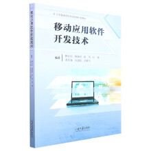 《移动应用软件开发技术》[34M]百度网盘|亲测有效|pdf下载