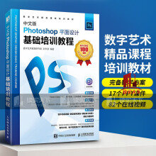 《中文版Photoshop平面设计基础培训教程数字艺术教育研究室,刘丰源编图形图像专业科技新书s书籍》[47M]百度网盘|亲测有效|pdf下载
