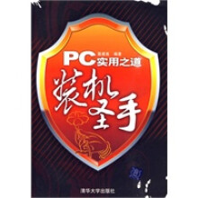 《PC实用之道——装机圣手》[42M]百度网盘|亲测有效|pdf下载