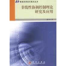 《非线性协调控制理论研究及应用曹少中》[30M]百度网盘|亲测有效|pdf下载