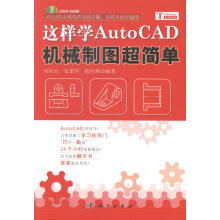 《这样学AutoCAD机械制图超简单-计算机与互联网冯桂辰，崔素华，程玮燕编著科学》[50M]百度网盘|亲测有效|pdf下载