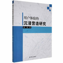 《用户体验的沉浸营造研究郭岩新华计算机与互联网书籍》[21M]百度网盘|亲测有效|pdf下载