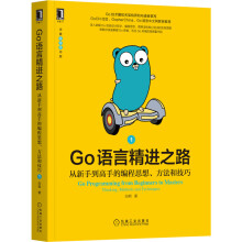 《Go语言精进之路：从新手到高手的编程思想、方法和技巧1》[24M]百度网盘|亲测有效|pdf下载