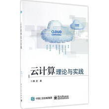 《云计算理论与实践潘虎书籍》[23M]百度网盘|亲测有效|pdf下载