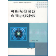 《可编程控制器应用与实践教程》[42M]百度网盘|亲测有效|pdf下载
