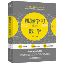 《机器学习中的数学搞懂人工智能底层逻辑：数学！人工智能深度学习技术丛书chatgpt聊天机器人python深度学习深度强化学习人工智能机器学习实战机器学习方法》[36M]百度网盘|亲测有效|pdf下载