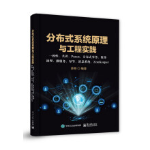 《分布式系统原理与工程实践：一致性、共识、Paxos、分布式事务、服务治理、微服务、幂等、消息系》[24M]百度网盘|亲测有效|pdf下载