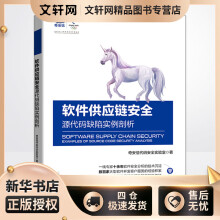 《软件供应链安全源代码缺陷实例剖析奇安信代码安全实验室书籍》[43M]百度网盘|亲测有效|pdf下载