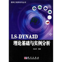 《LS-DYNA3D理论基础与实例分析》[40M]百度网盘|亲测有效|pdf下载