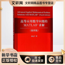《高等应用数学问题的MATLAB求解薛定宇书籍》[53M]百度网盘|亲测有效|pdf下载