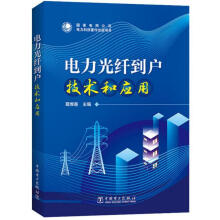 《电力光纤到户技术和应用》[23M]百度网盘|亲测有效|pdf下载