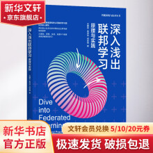 《深入浅出联邦学习原理与实践》[52M]百度网盘|亲测有效|pdf下载