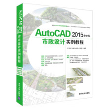 《AutoCAD中文版市政设计实例教程》[47M]百度网盘|亲测有效|pdf下载