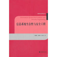 《信息系统生存性与安全工程黄遵国》[50M]百度网盘|亲测有效|pdf下载