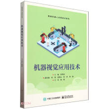 《机器视觉应用技术》[43M]百度网盘|亲测有效|pdf下载