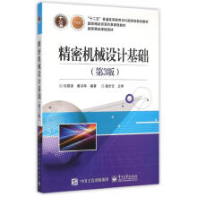 《精密机械设计基础许贤泽作书籍》[57M]百度网盘|亲测有效|pdf下载