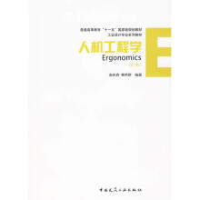 《人机工程学谢庆森作谢庆森，黄艳群编者书籍》[38M]百度网盘|亲测有效|pdf下载