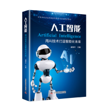《人工智能：用AI技术打造智能化未来》[48M]百度网盘|亲测有效|pdf下载
