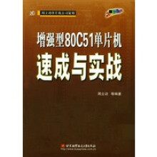 《增强型C单片机速成与实战周立功等》[24M]百度网盘|亲测有效|pdf下载