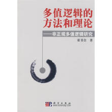 《多值逻辑的方法和理论》[45M]百度网盘|亲测有效|pdf下载