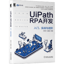 《UiPathRPA开发入门、实战与进阶》[33M]百度网盘|亲测有效|pdf下载