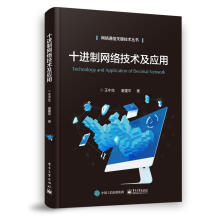 《十进制网络技术及应用王中生》[25M]百度网盘|亲测有效|pdf下载