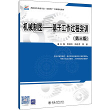 《机械制图——基于工作过程实训》[34M]百度网盘|亲测有效|pdf下载
