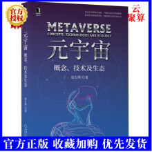 《新书元宇宙概念技术及生态成生辉区块链交互技术数字孪生人工智能物联网5G网络技术云计算和边缘计算技术》[39M]百度网盘|亲测有效|pdf下载