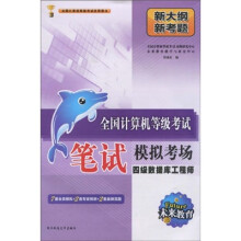 《未来教育·全国计算机等级考试笔试模拟考场：四级数据库工程师》[25M]百度网盘|亲测有效|pdf下载